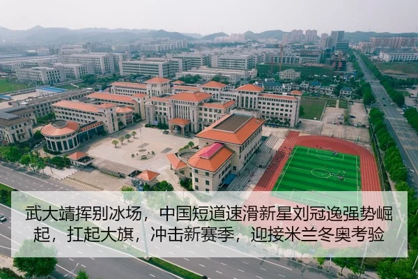武大靖挥别冰场，中国短道速滑新星刘冠逸强势崛起，扛起大旗，冲击新赛季，迎接米兰冬奥考验