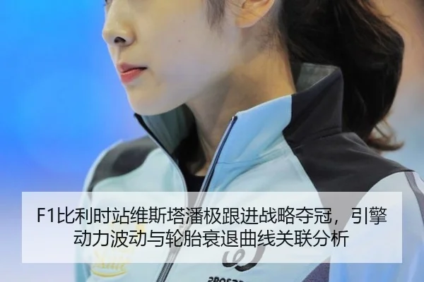 F1比利时站维斯塔潘极跟进战略夺冠，引擎动力波动与轮胎衰退曲线关联分析